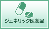 ジェネリック医薬品