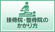 整骨院・接骨院のかかり方