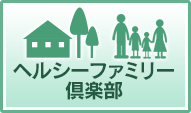 ヘルシーファミリー倶楽部