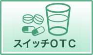 スイッチOTC医薬品とは？