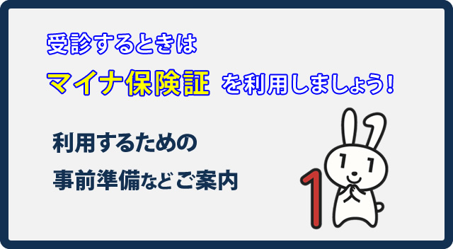 マイナ保険証をご利用ください