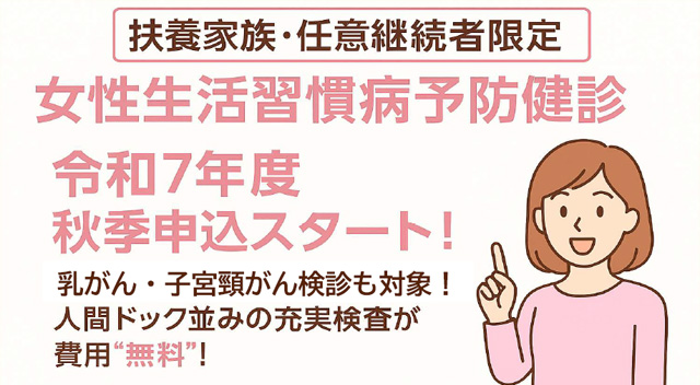 女性生活習慣病予防健診