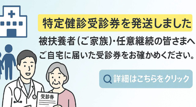 特定健診受診券を発送しました