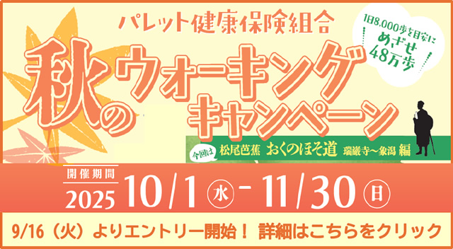 秋のウォーキングキャンペーン