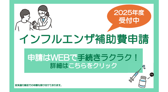 インフルエンザ補助費申請
