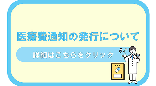 医療費通知の発行について