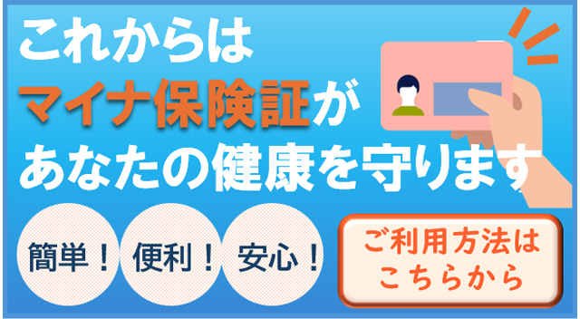 マイナ保険証があなたの健康を守ります