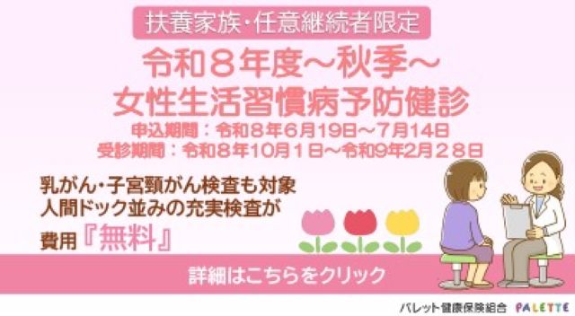 女性健診秋季