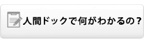 人間ドックで何がわかるの？