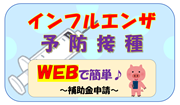 インフルエンザ予防接種　WEBで簡単　補助金申請